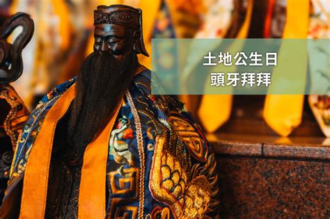 地主公生日|土地公生日時間、起源故事、祝壽商品推薦完整攻略